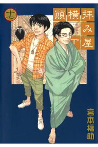 楽天kobo電子書籍ストア 拝み屋横丁顛末記 17 宮本福助 楽天kobo電子書籍ストア 拝み屋横丁顛末記 17 宮本福助